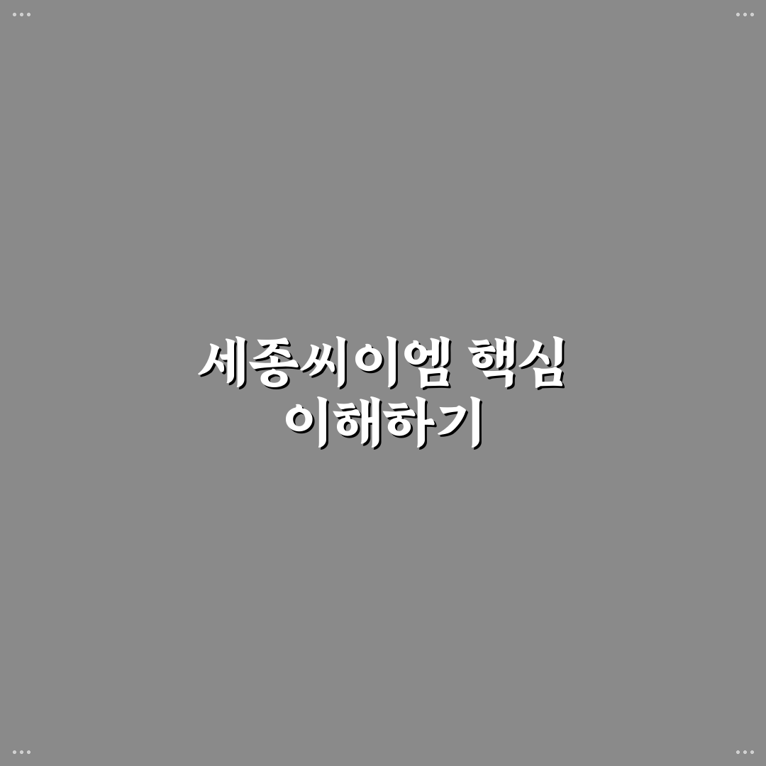 세종씨이엠 투자 판단을 위한 5가지 체크포인트 분석