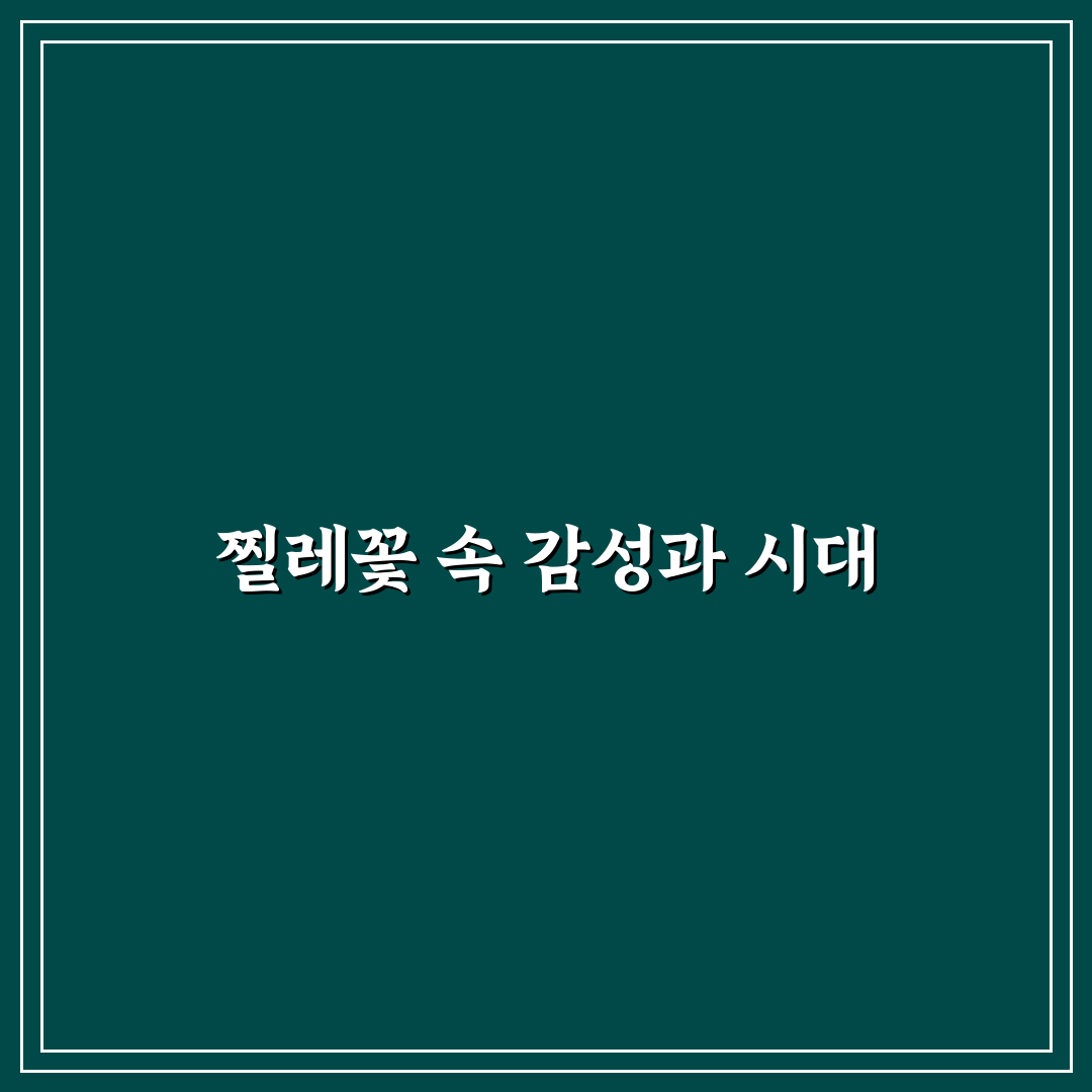 찔레꽃 가사 노래 비교와 분석을 통한 5가지 핵심 체크포인트