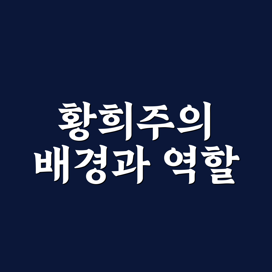 황희주 경력과 성과 분석 및 주요 경기 체크포인트