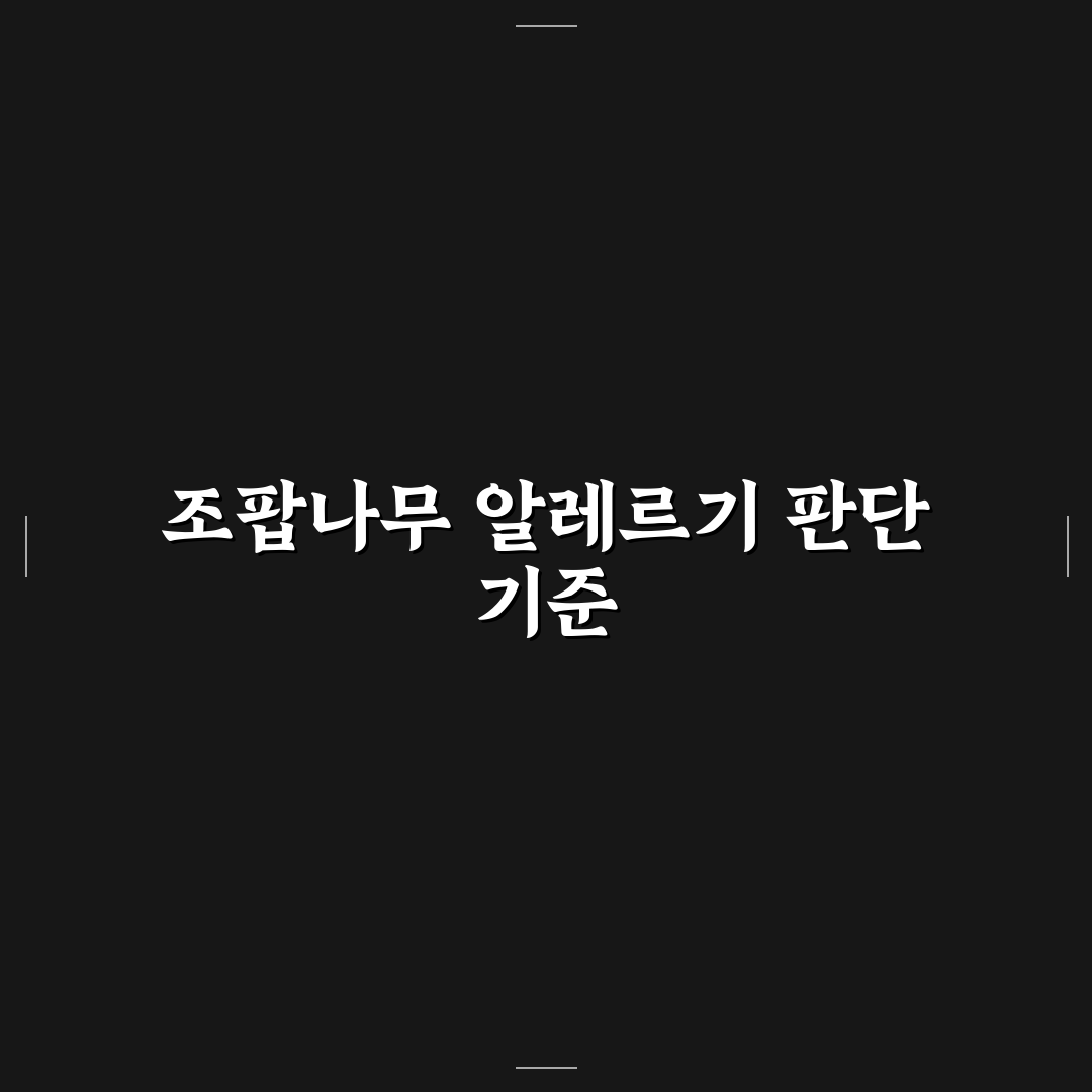 조팝나무 알레르기 증상과 원인별 비교 분석 가이드
