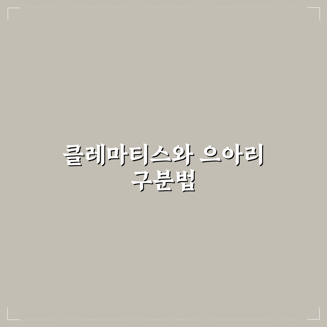 클레마티스 으아리 차이 5가지 기준으로 비교 분석