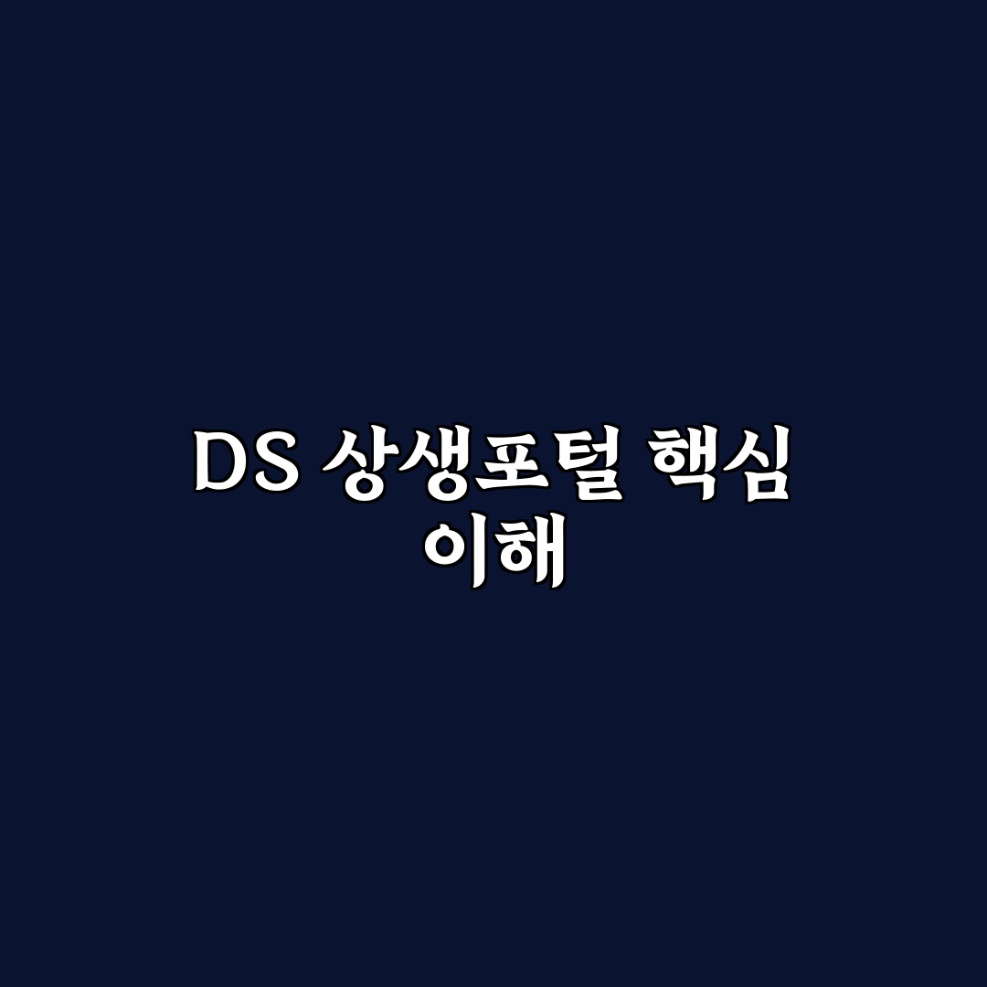 삼성전자 DS 상생포털 5가지 체크포인트 비교 및 분석