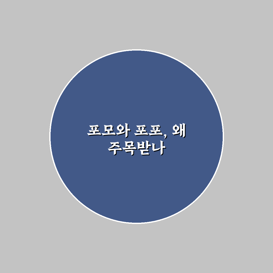 포모 포포 뜻과 사용법 비교 가이드 5가지 체크포인트