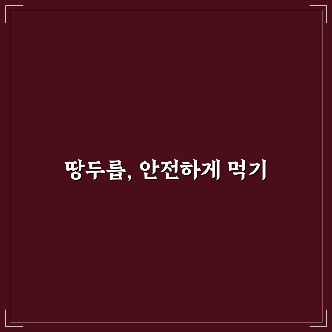 땅두릅 독성 분석과 안전 섭취를 위한 5가지 체크포인트