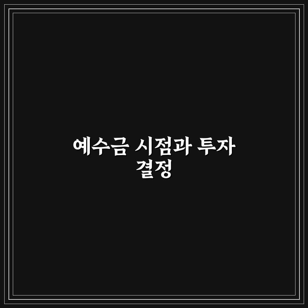 예수금 d+2 기준 및 투자 전략 5가지 비교 분석