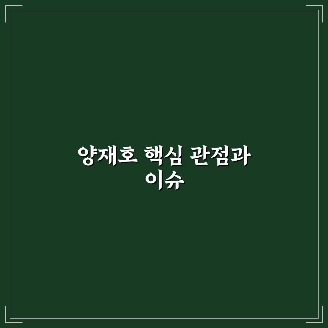 양재호 경력과 성과 비교 분석 가이드 5가지 체크포인트