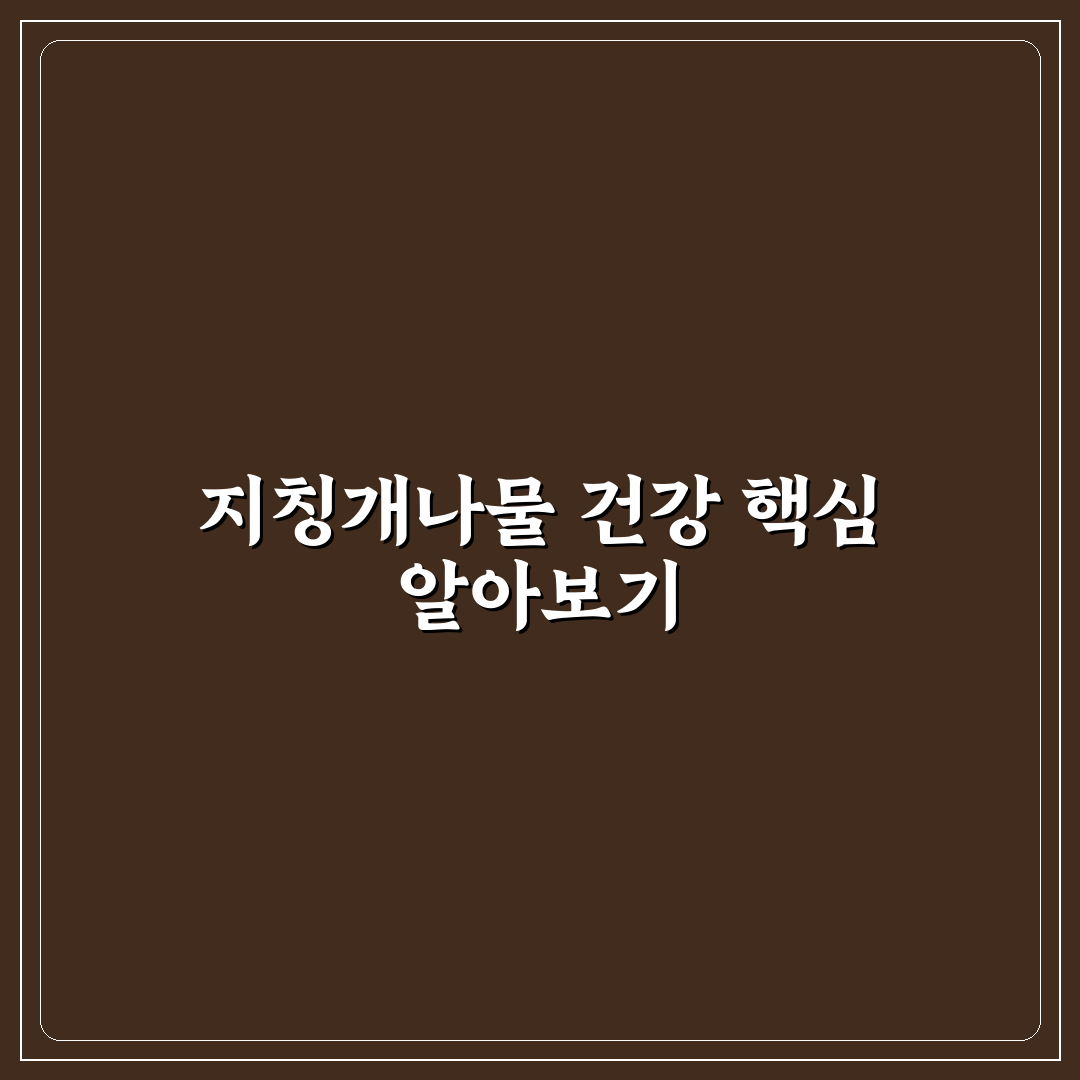 지칭개나물 효능 5가지 기준별 비교 분석 가이드