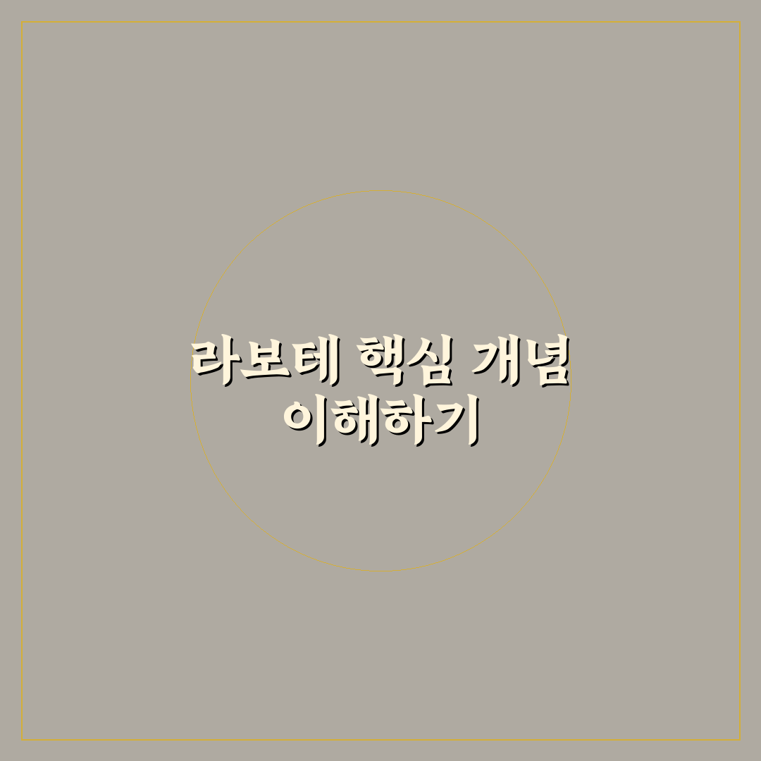 라보테 비교와 분석: 5가지 핵심 기준 총정리