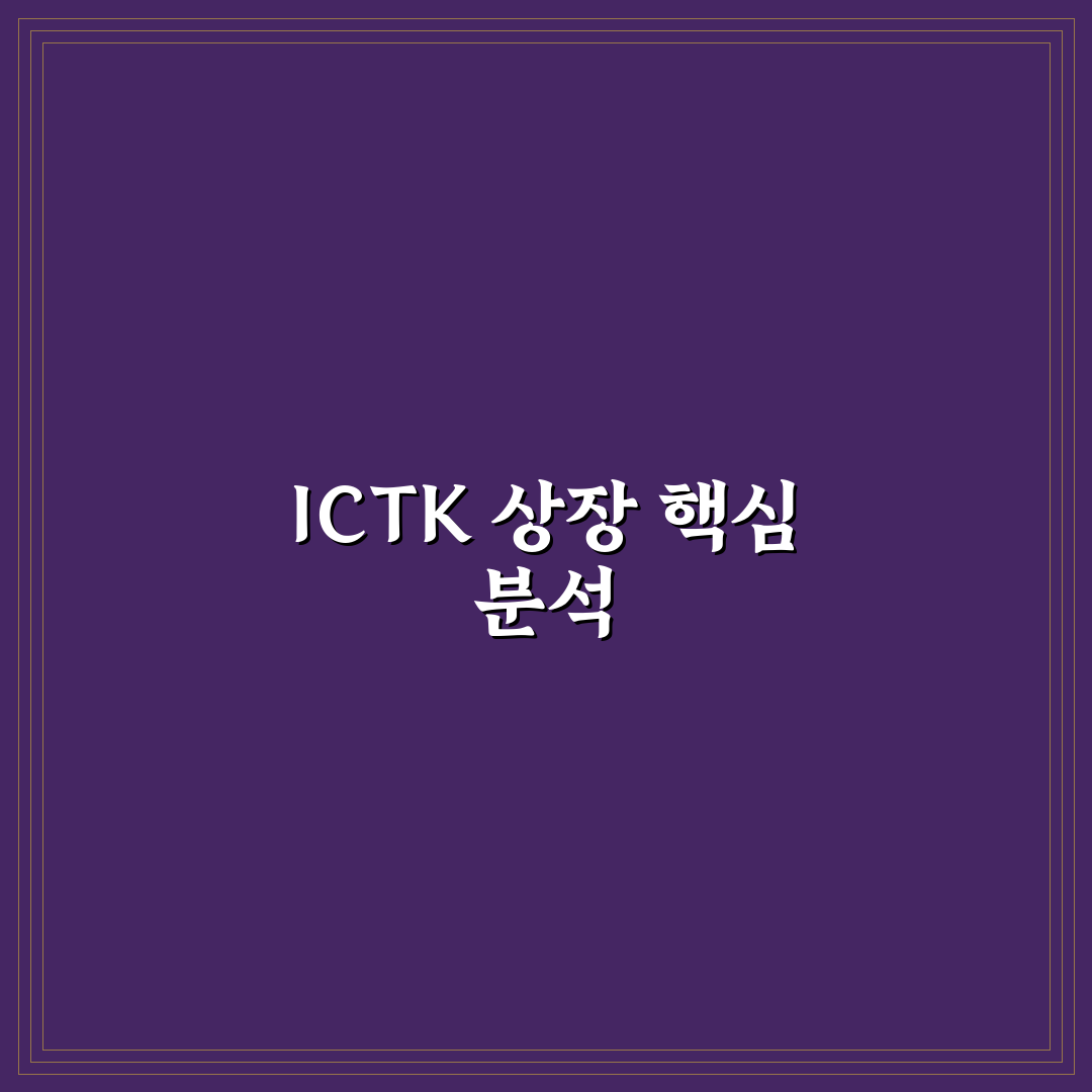 ictk 상장 시기와 영향 분석 총정리 가이드
