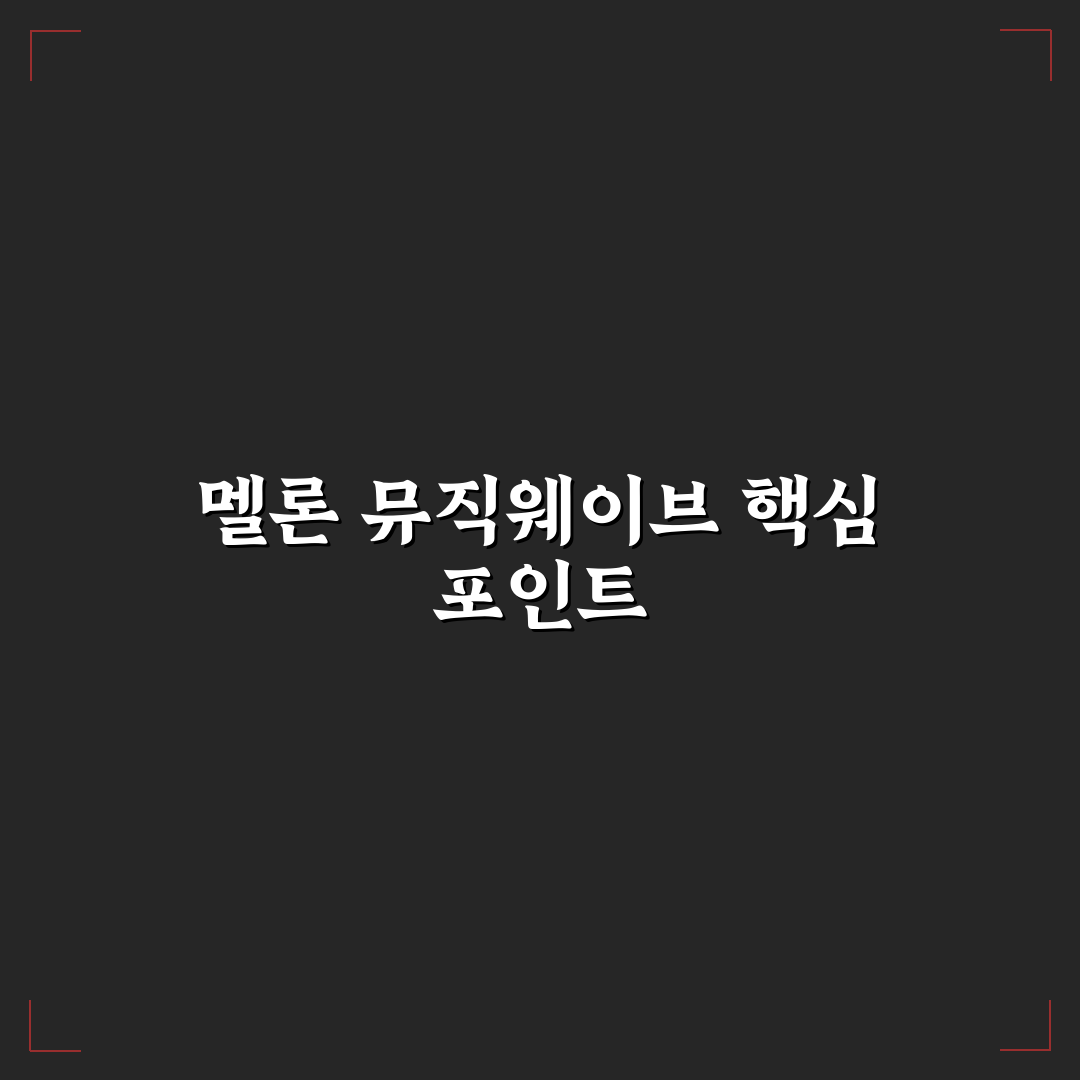 멜론 뮤직웨이브 이벤트 5가지 기준별 비교 분석 가이드