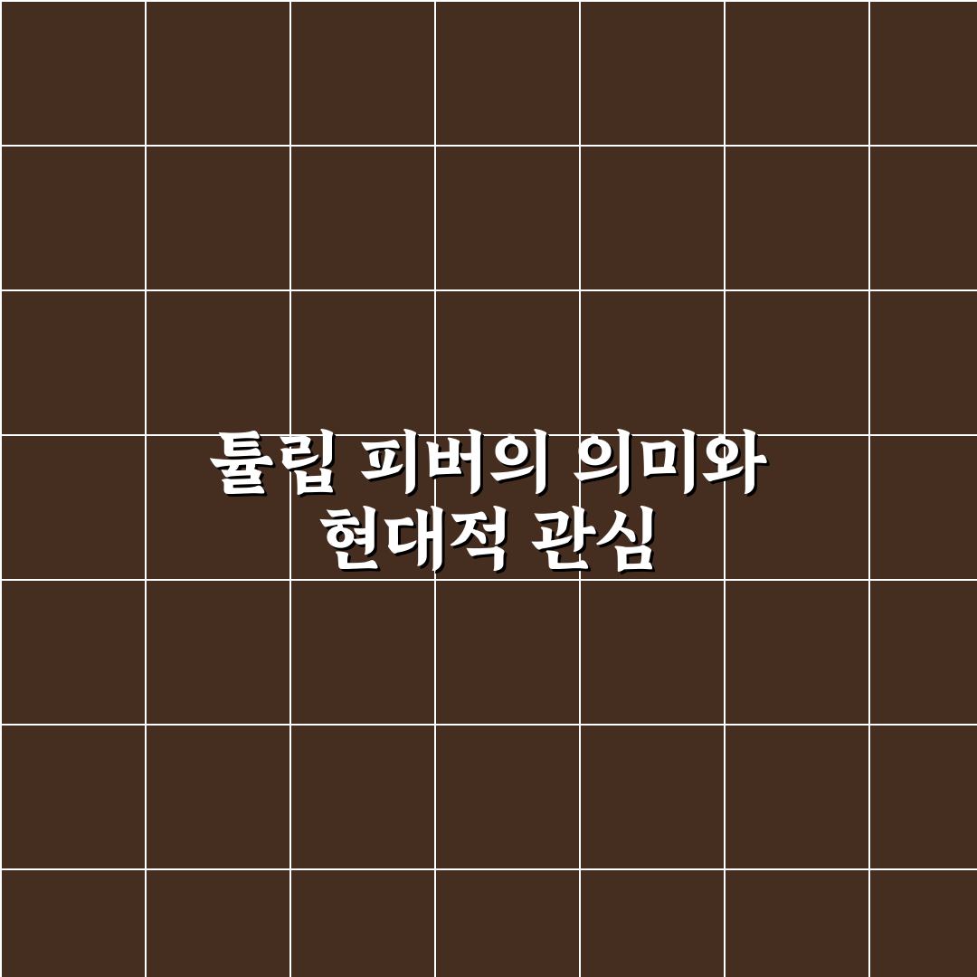 튤립 피버 증상과 치료법 비교 및 예방 가이드