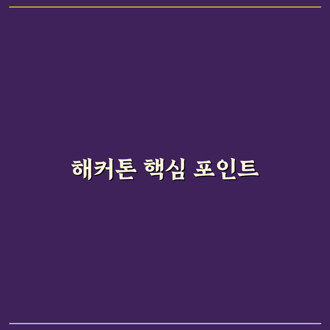 해커톤 뜻과 의미 비교 및 참여 기준 총정리