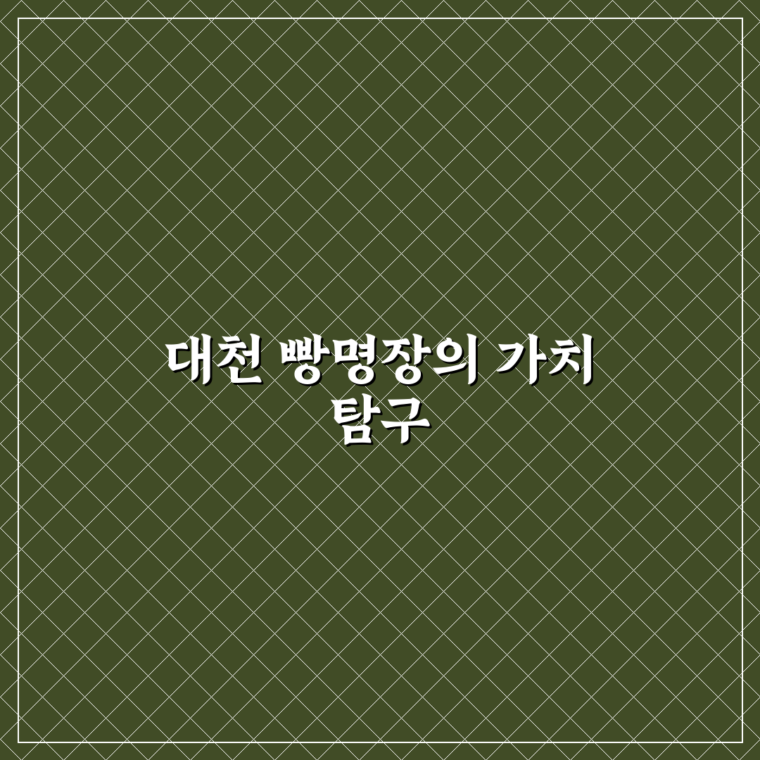 대천 빵명장 비교와 선택을 위한 5가지 기준 총정리