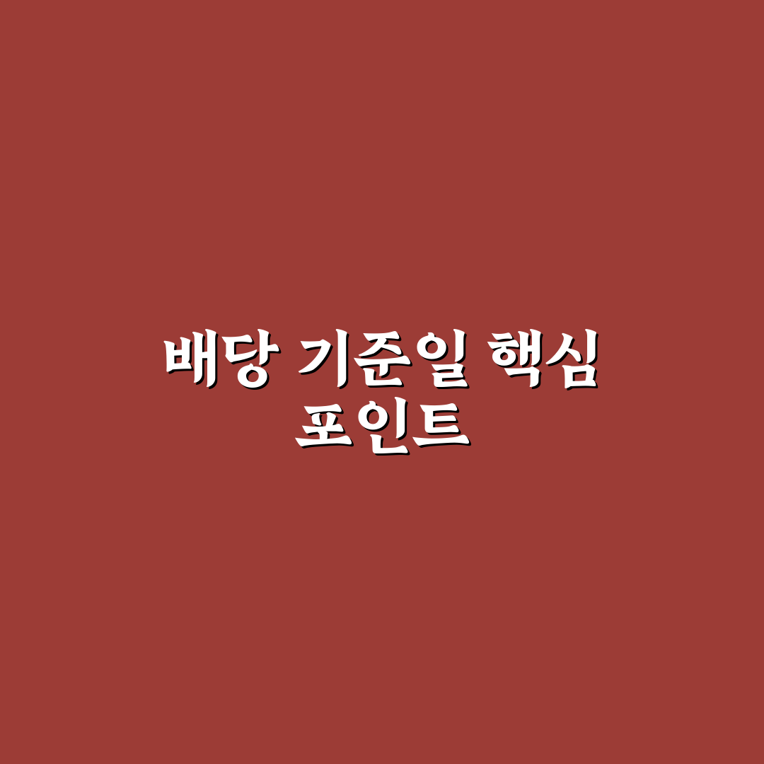 엘지씨엔에스 배당 기준일과 절차 총정리 및 체크포인트