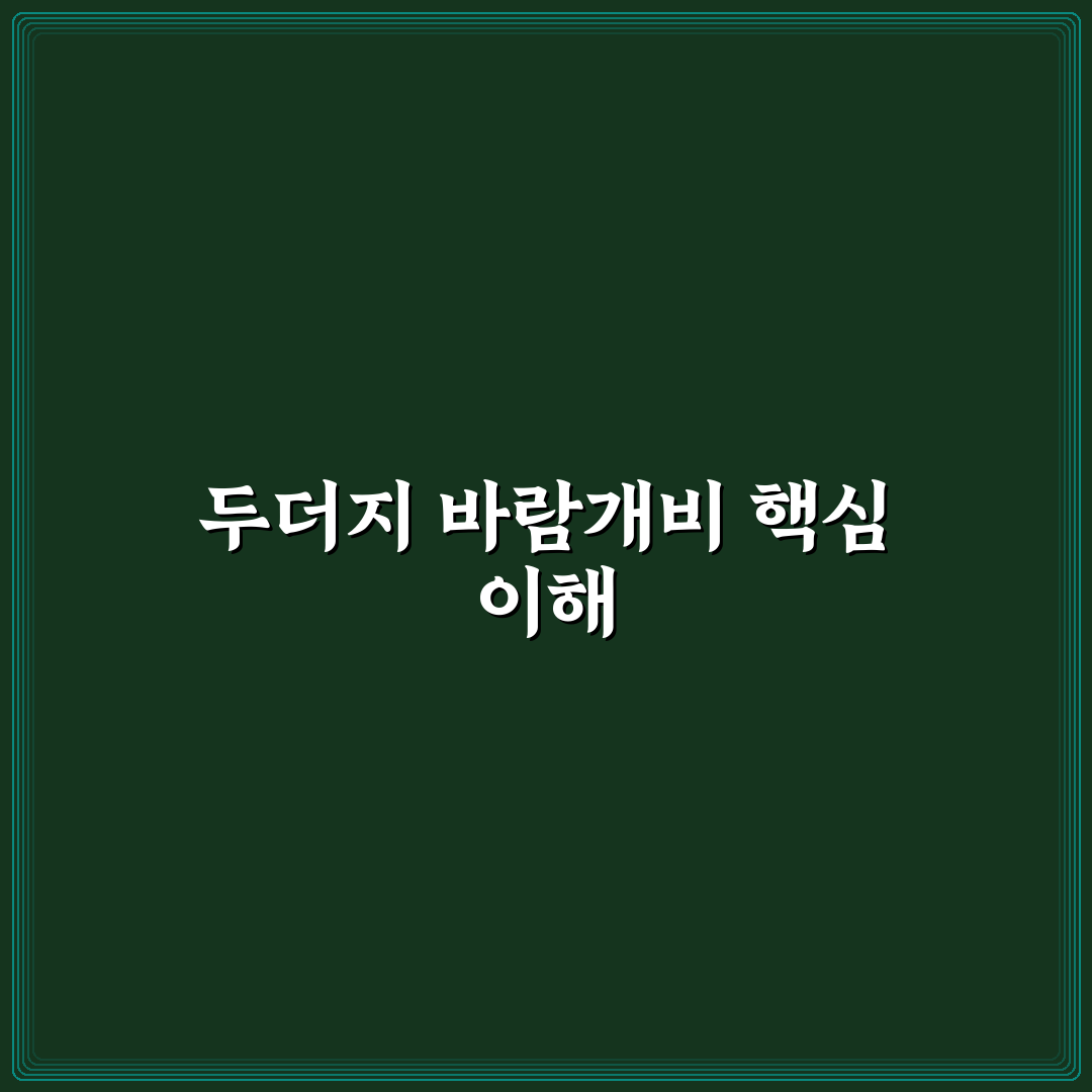 두더지 바람개비 선택 가이드와 주요 기능 비교 분석
