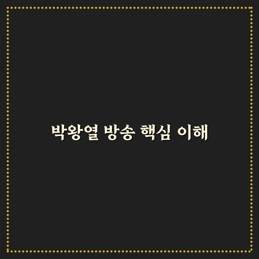 박왕열 방송 분석과 성공 기준 5가지 총정리