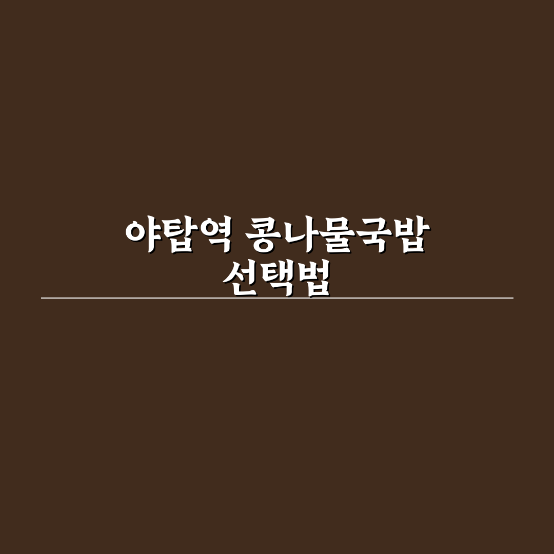 야탑역 콩나물 국밥 맛과 가격 5가지 기준 분석