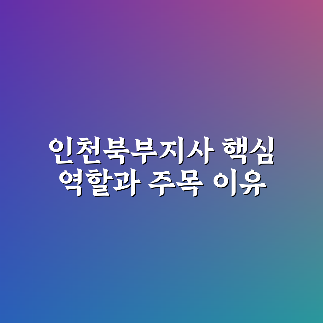근로복지공단 인천북부지사 서비스 품질 5가지 기준 분석