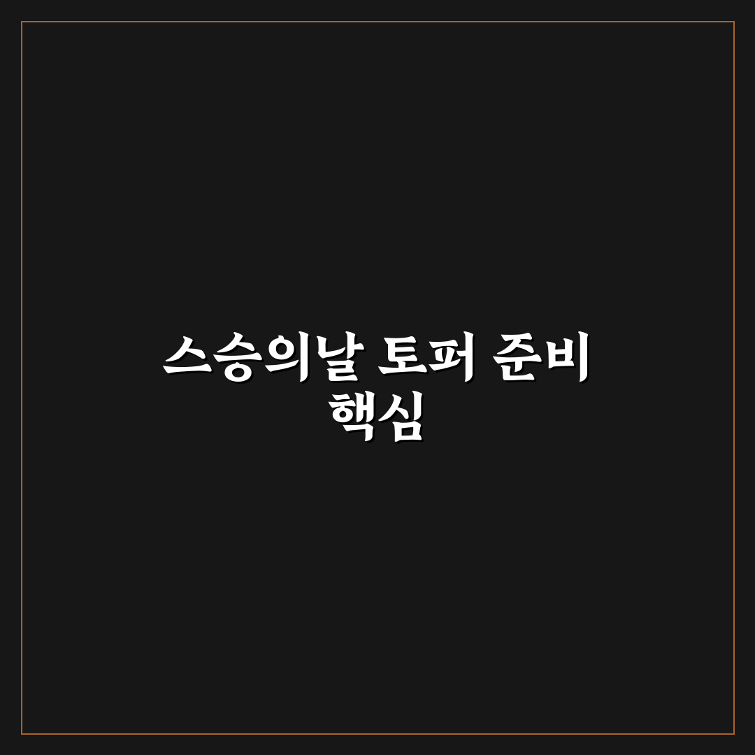 스승의날 토퍼만들기 가이드와 디자인 비교 총정리