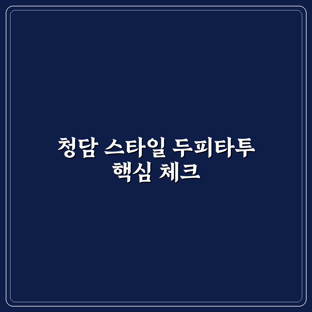 청담스타일두피타투 선택 가이드와 주요 체크포인트 분석