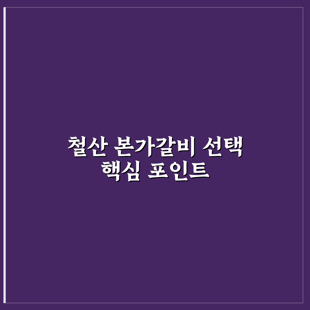 철산 본가갈비 맛과 서비스 비교 분석 5가지 기준