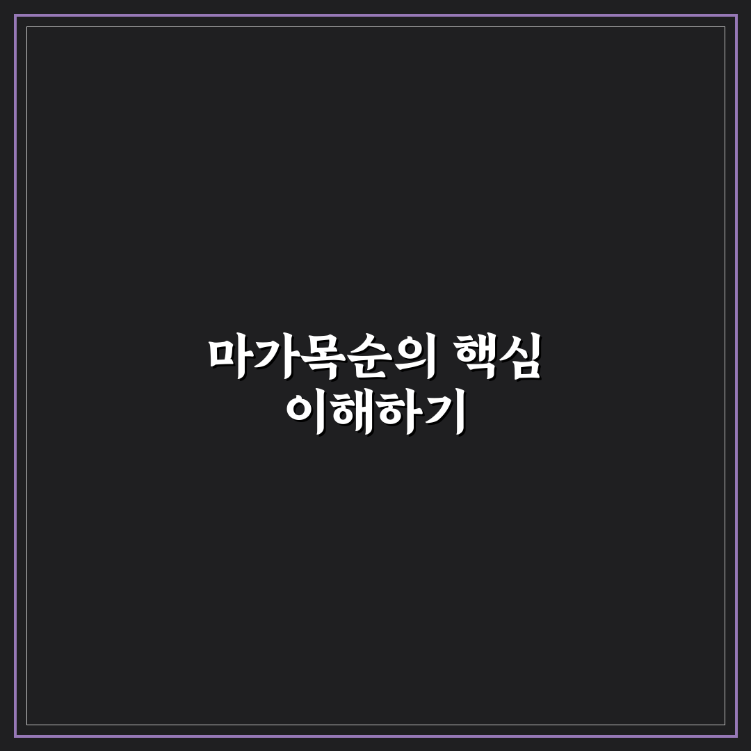 마가목순 선택과 활용 기준 5가지 비교 분석