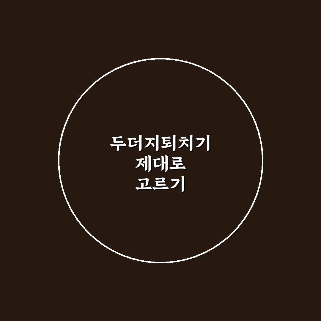 고급형 두더지퇴치기 비교와 효과 분석 5가지 기준 총정리