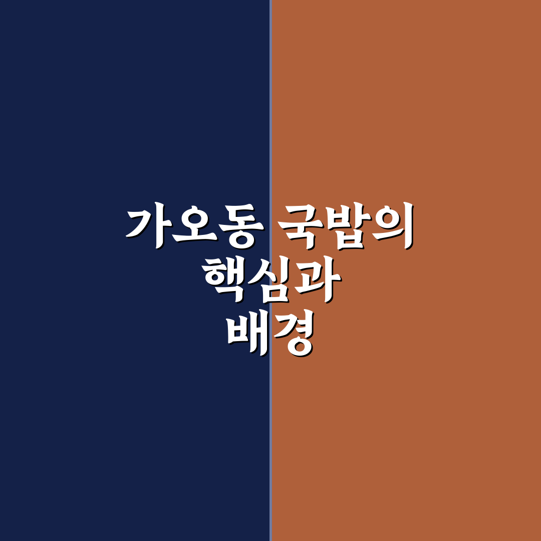 가오동 국밥 맛과 재료 품질 5가지 기준 총정리