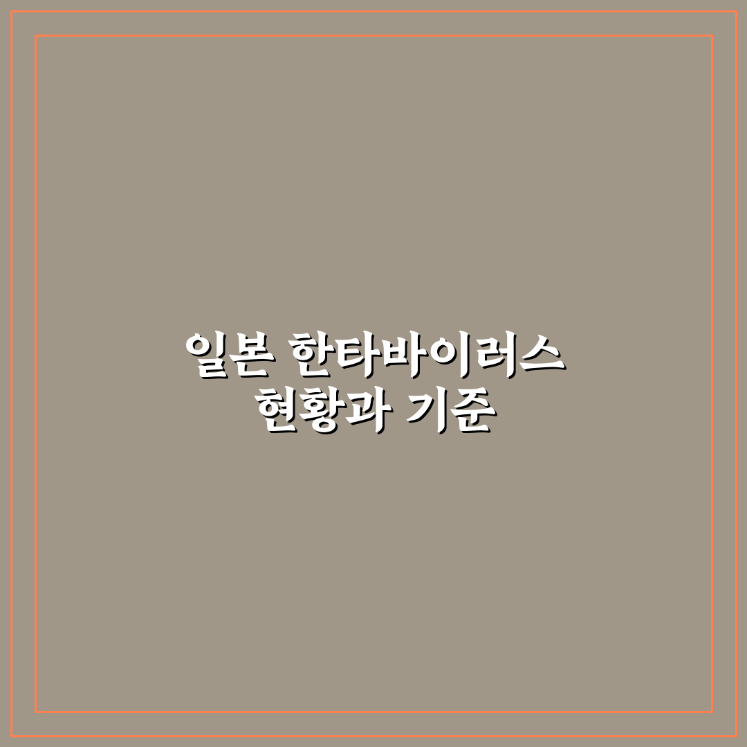 한타바이러스 일본 발생 현황과 대응 가이드 총정리