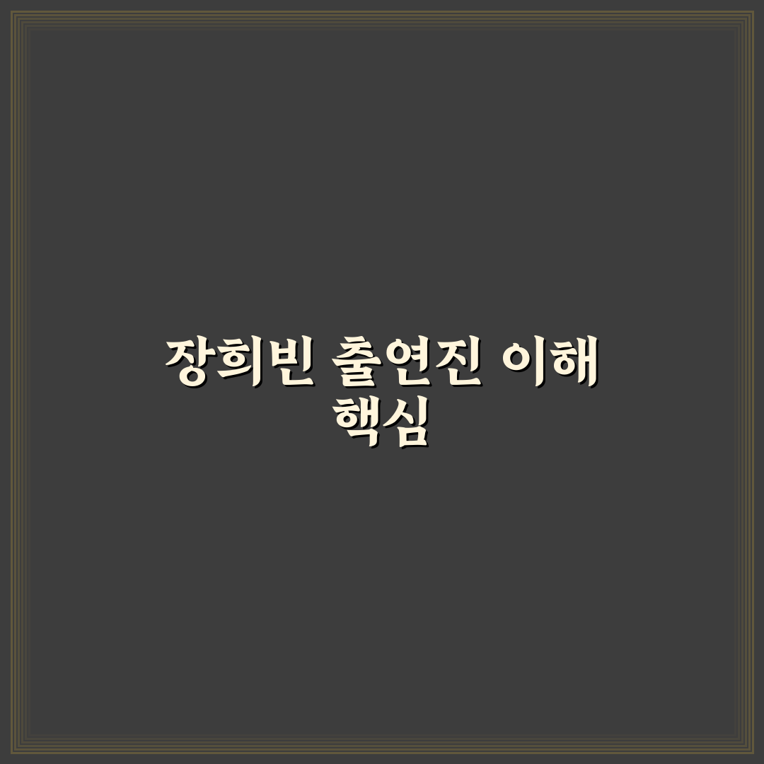 장희빈 출연진 비교와 캐릭터 분석 5가지 기준 총정리