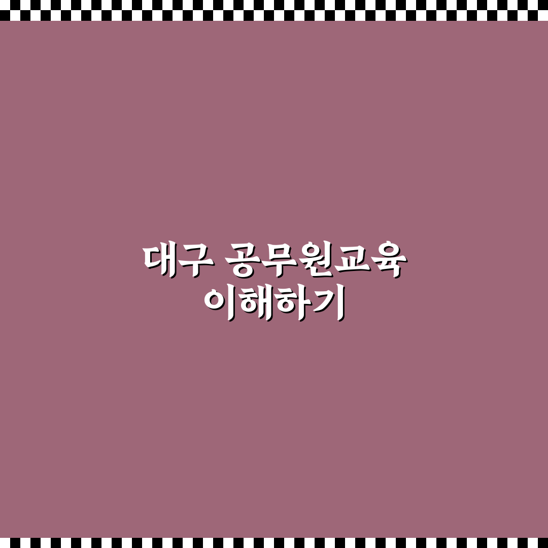 대구광역시 공무원교육원 나라배움터 운영 실태와 평가 기준 분석