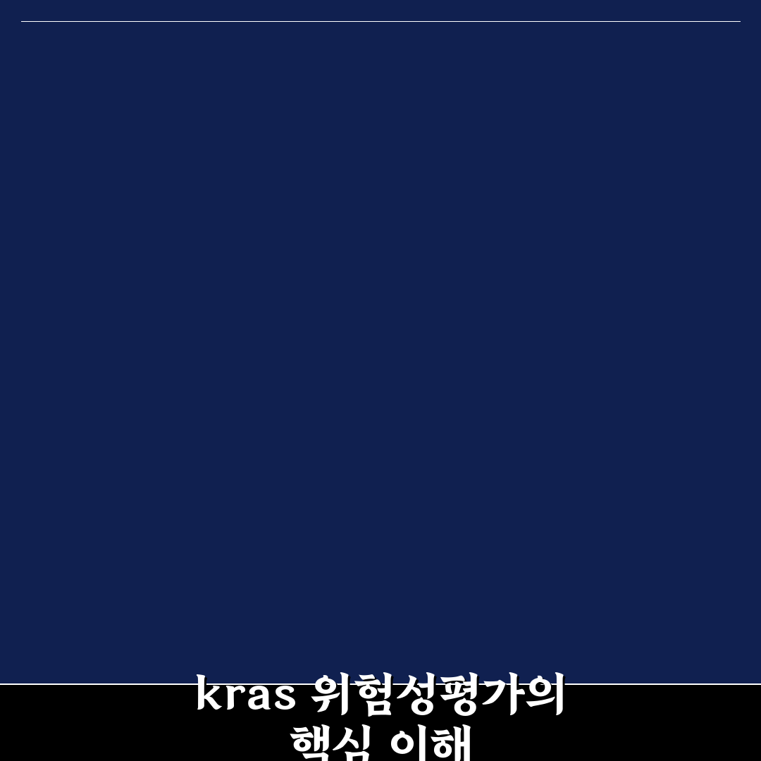 kras 위험성평가 지원시스템 5가지 체크포인트 비교와 분석