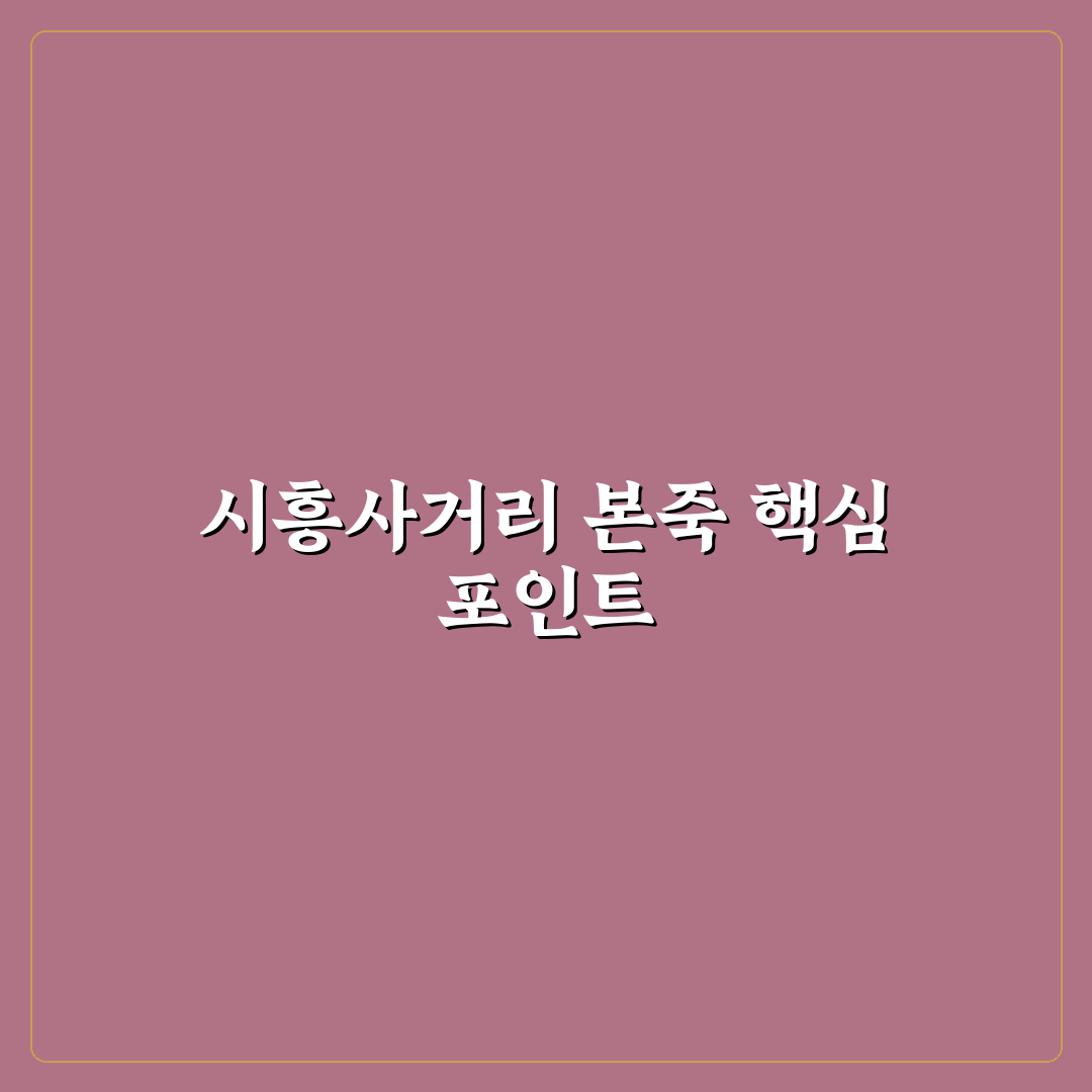 시흥사거리 본죽 서비스와 메뉴 품질 비교 분석 가이드