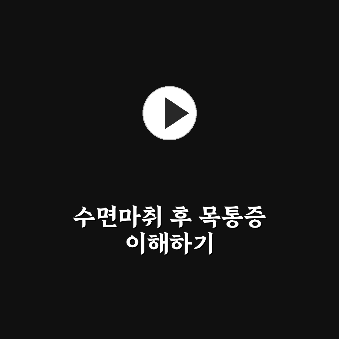 수면마취 목아픔 원인과 대처법 5가지 기준 분석