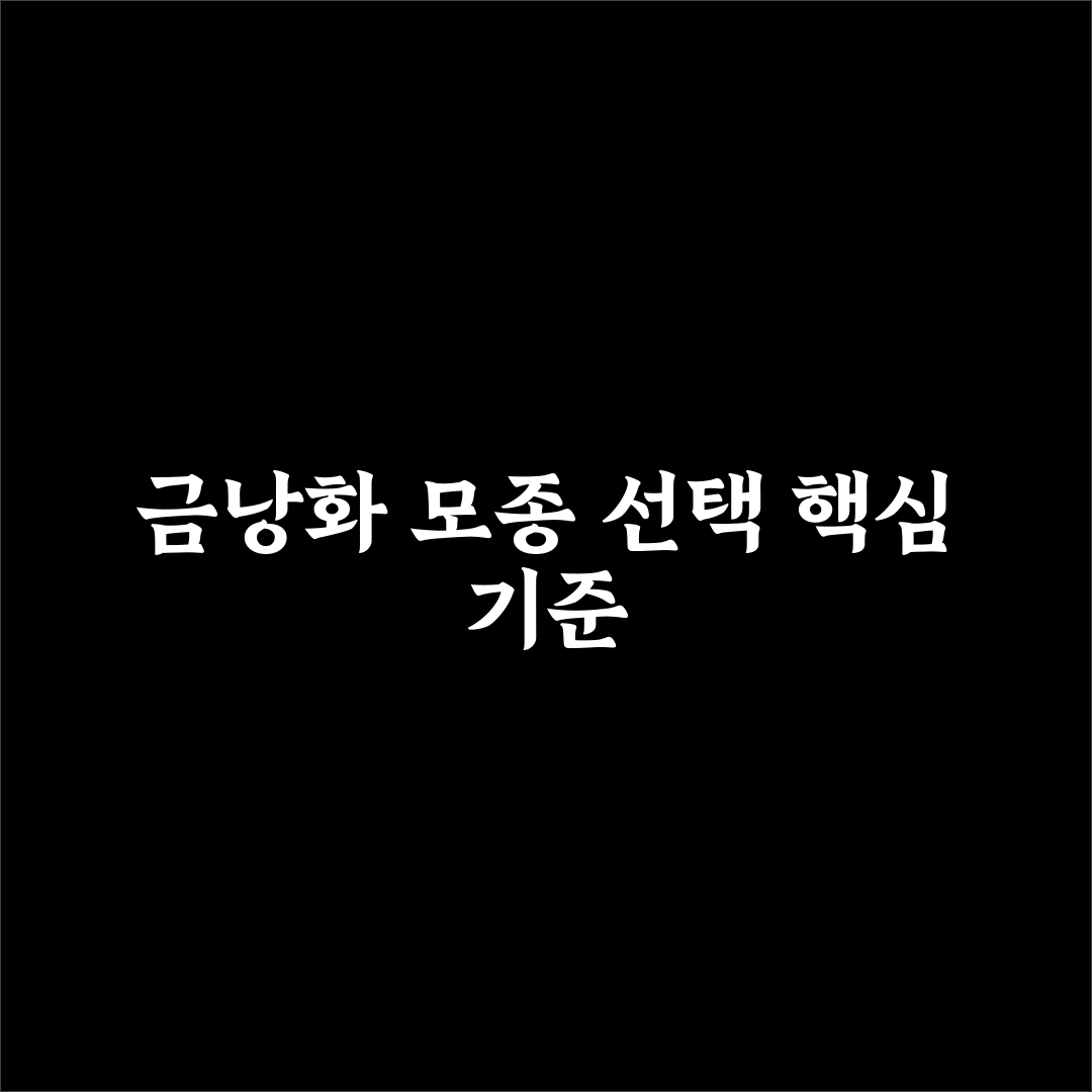 금낭화 모종 선택 가이드와 생장 조건 비교 분석
