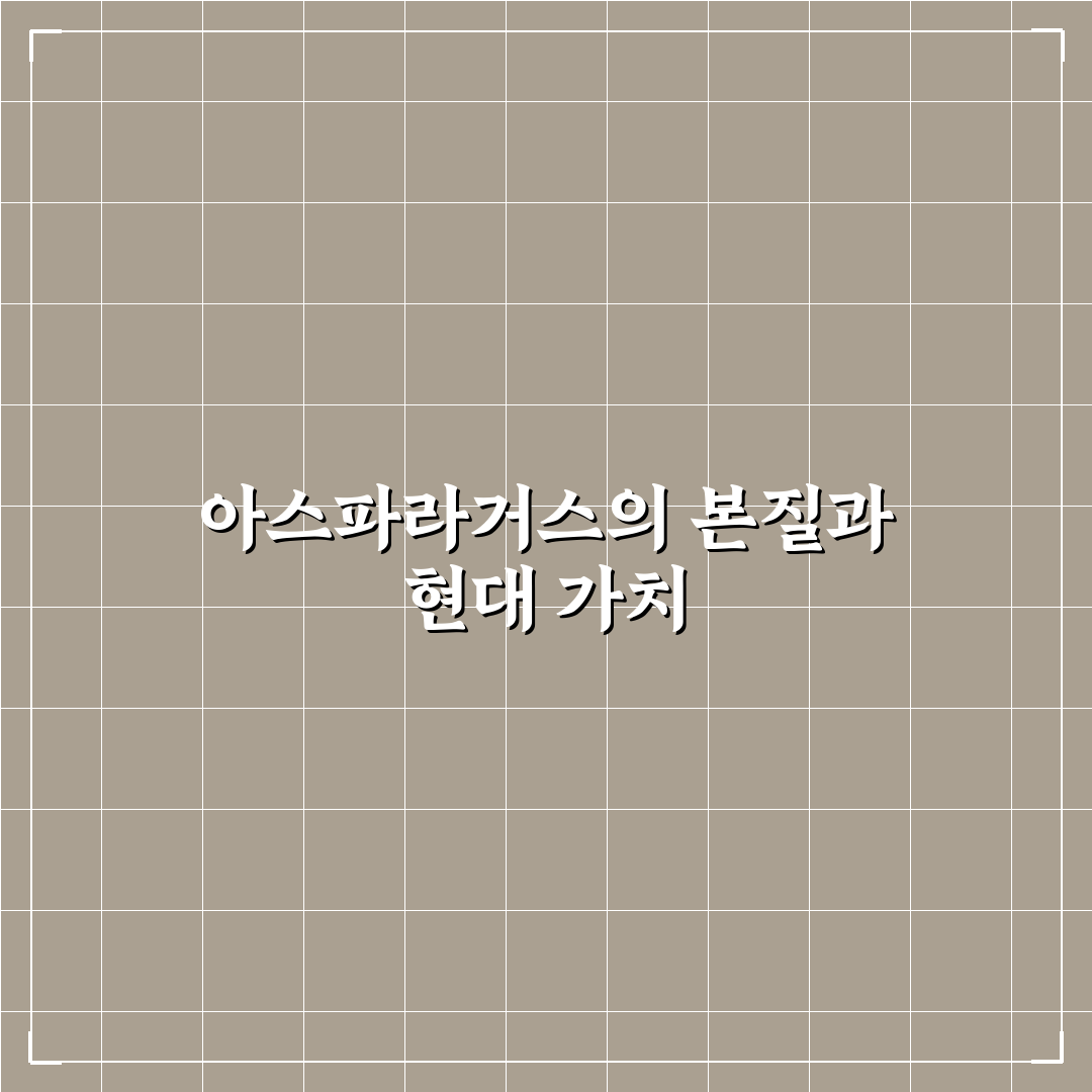아스파라거스 미리오클라두스 성장환경과 관리법 비교 분석