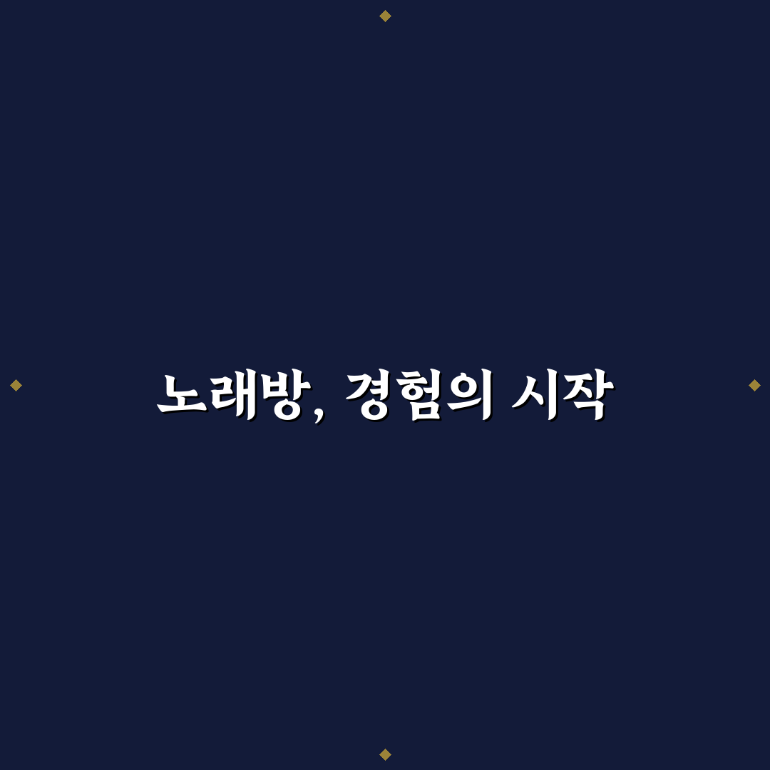 초침을 깨물다 노래방 선택 기준 5가지 분석 가이드