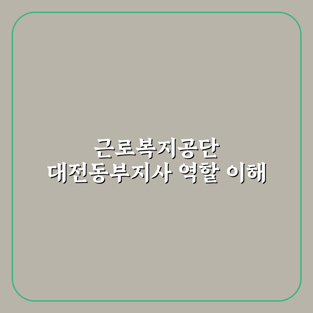 근로복지공단 대전동부지사 서비스 품질 5가지 기준 분석