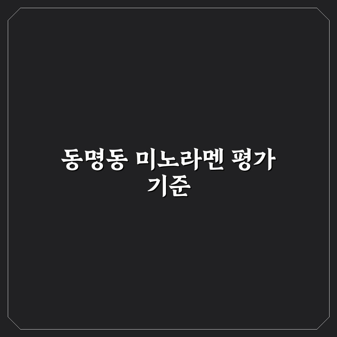 동명동 미노라멘 맛·가격·서비스 비교 분석 가이드
