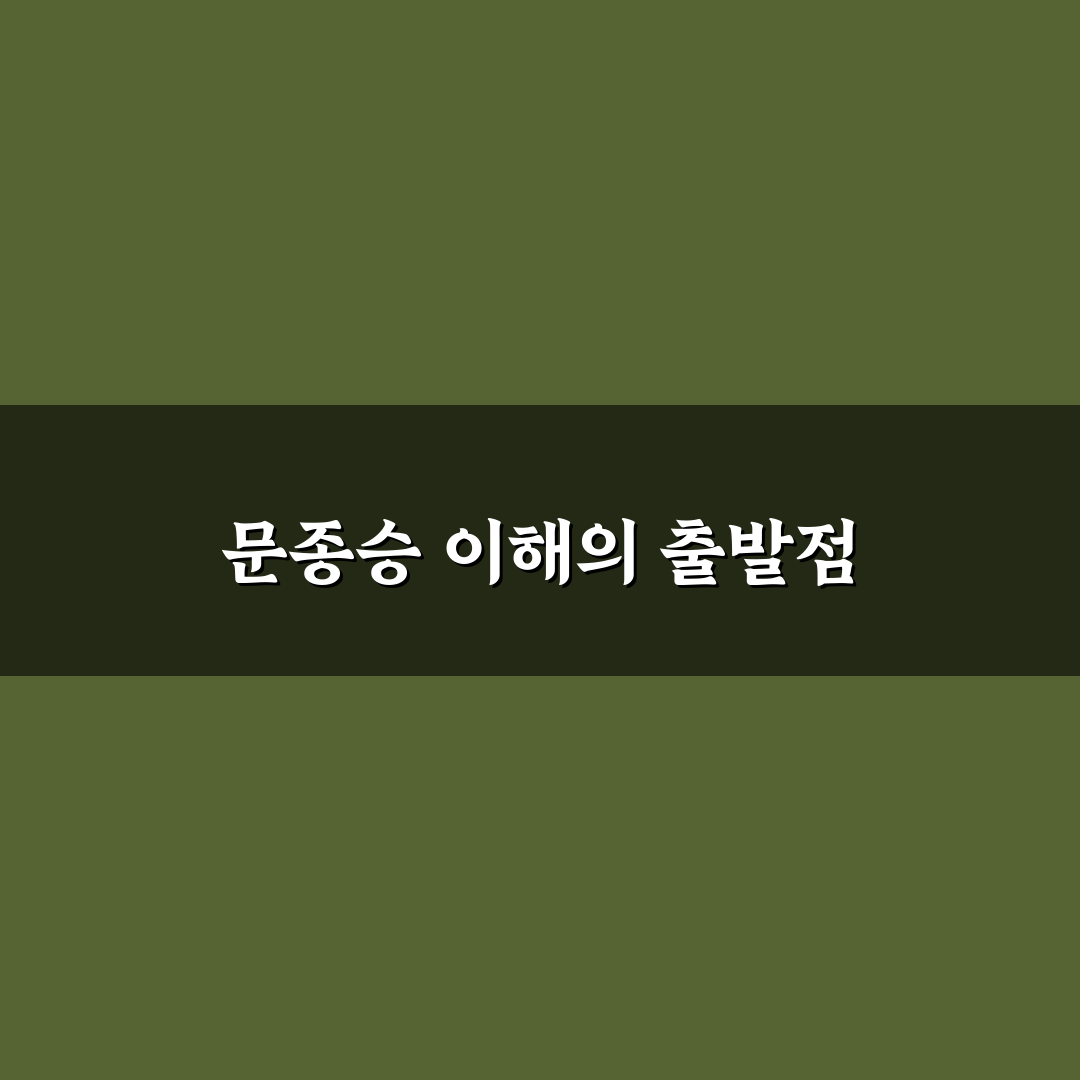 문종승 캐릭터 분석과 스토리 전개 기준 총정리
