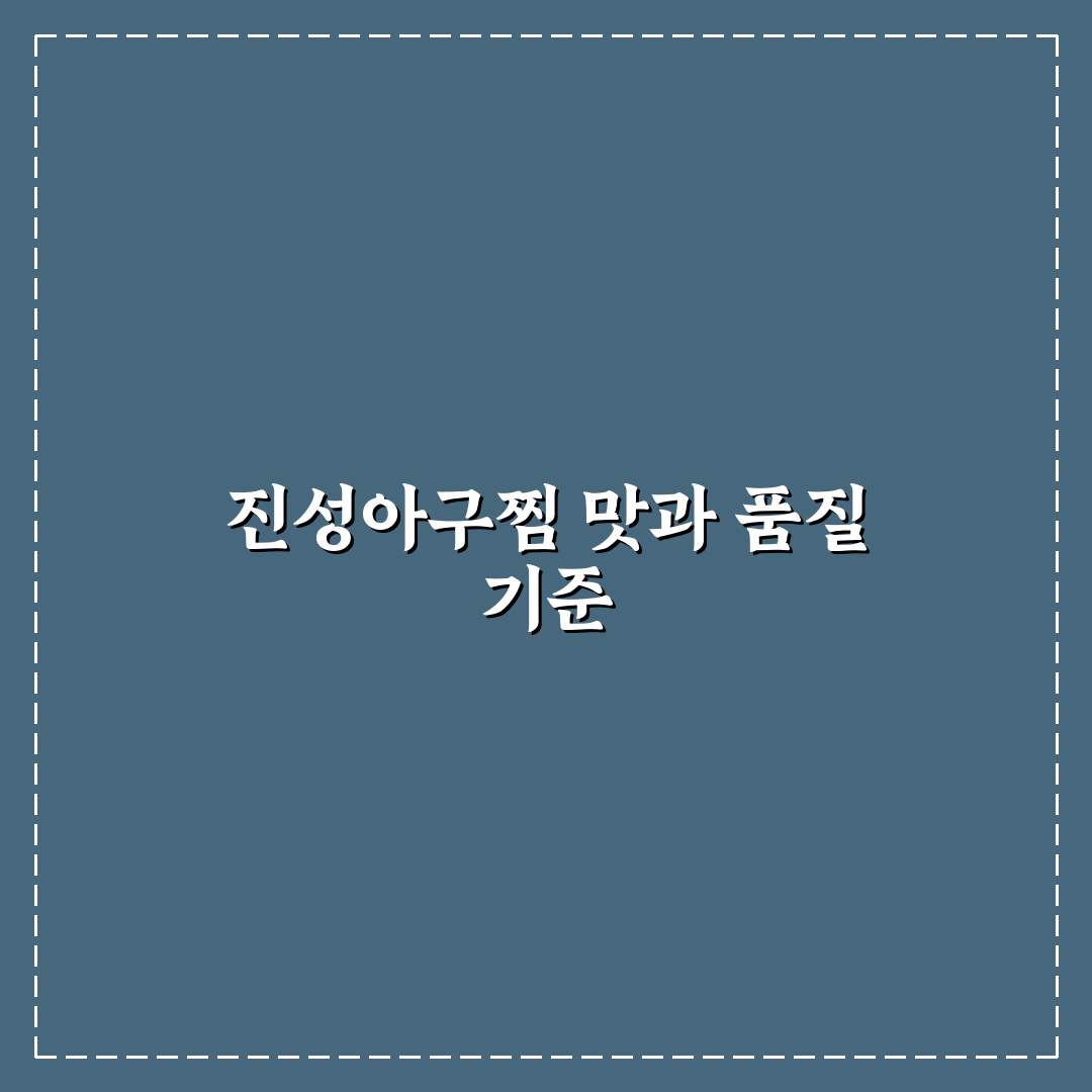 가오동 진성아구찜 맛과 서비스 5가지 기준 비교 분석