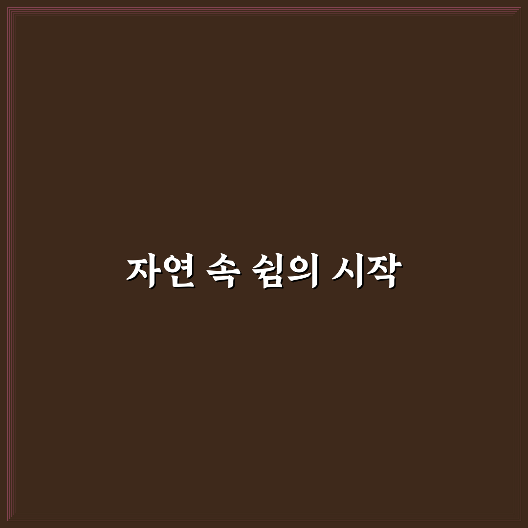 팔당 숲속의 작은 집 선택 기준과 5가지 체크포인트 총정리