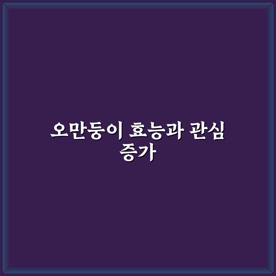 오만둥이 효능 5가지 기준과 건강 효과 분석 총정리
