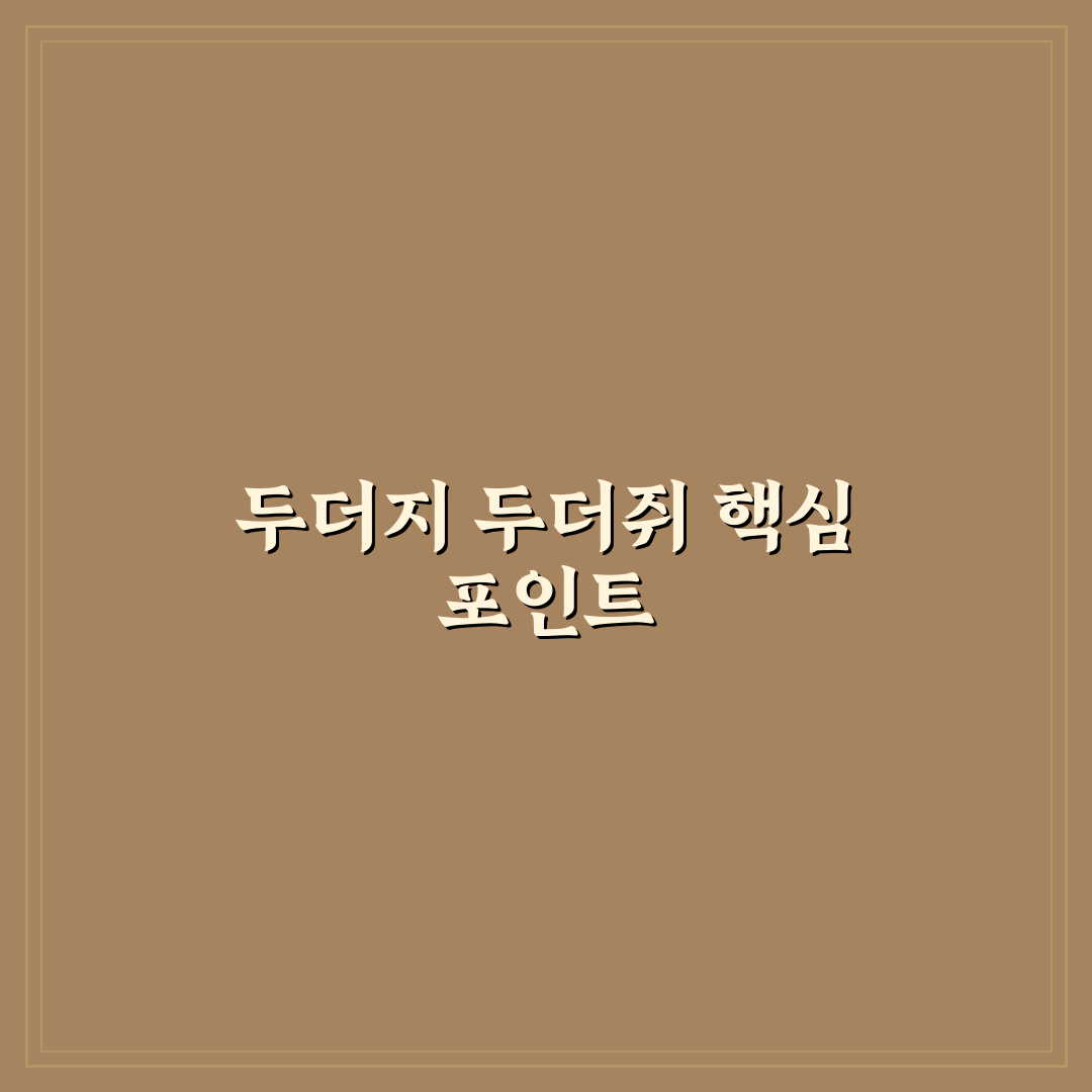 두더지 두더쥐 비교와 특징 분석 5가지 기준 총정리