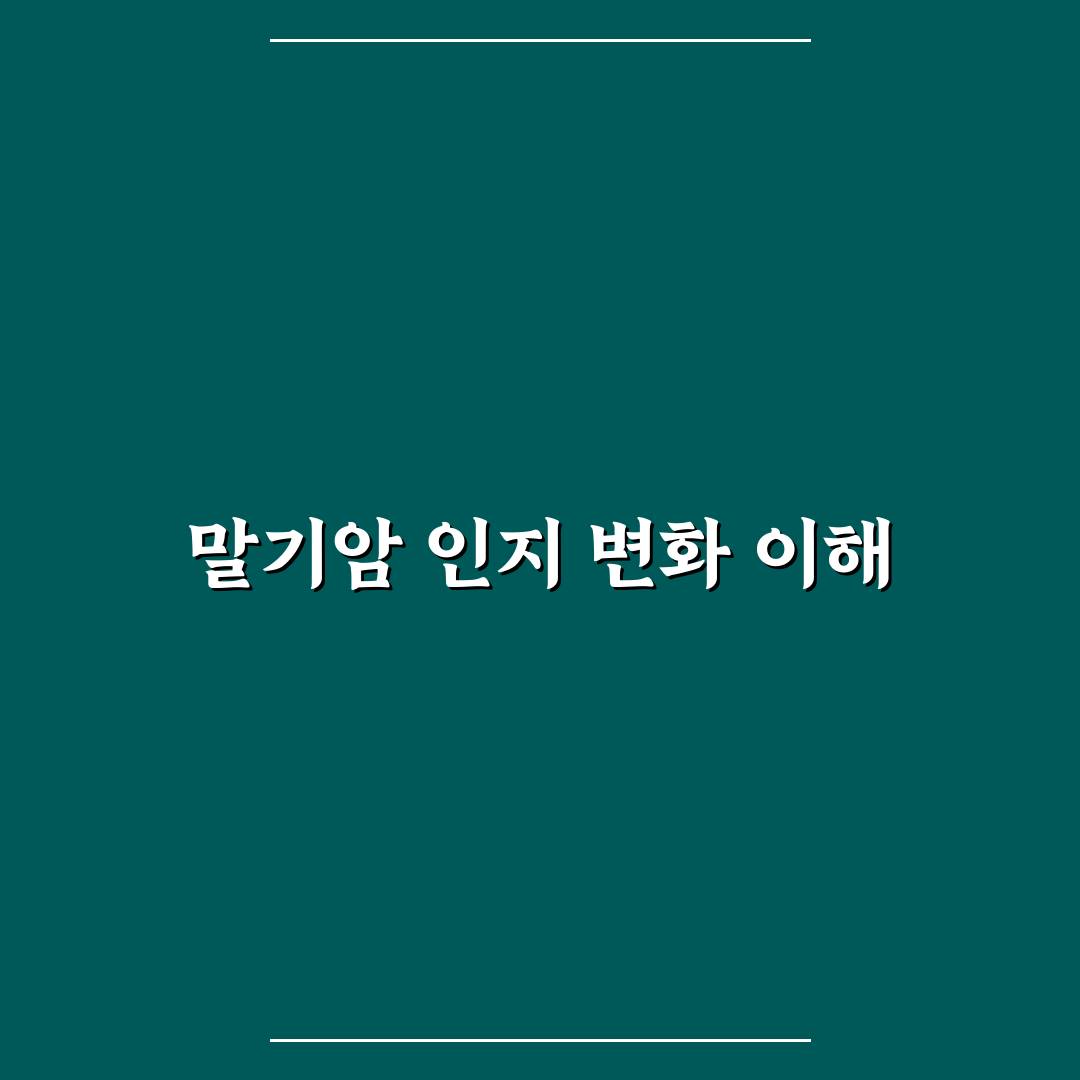 말기암 섬망증상 비교와 주요 체크포인트 총정리