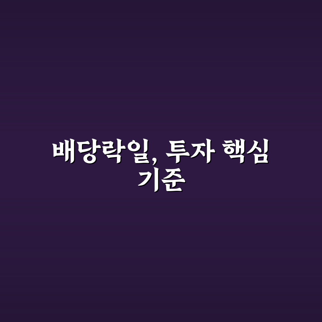 sk하이닉스 배당락일 분석과 투자 판단 체크포인트 총정리