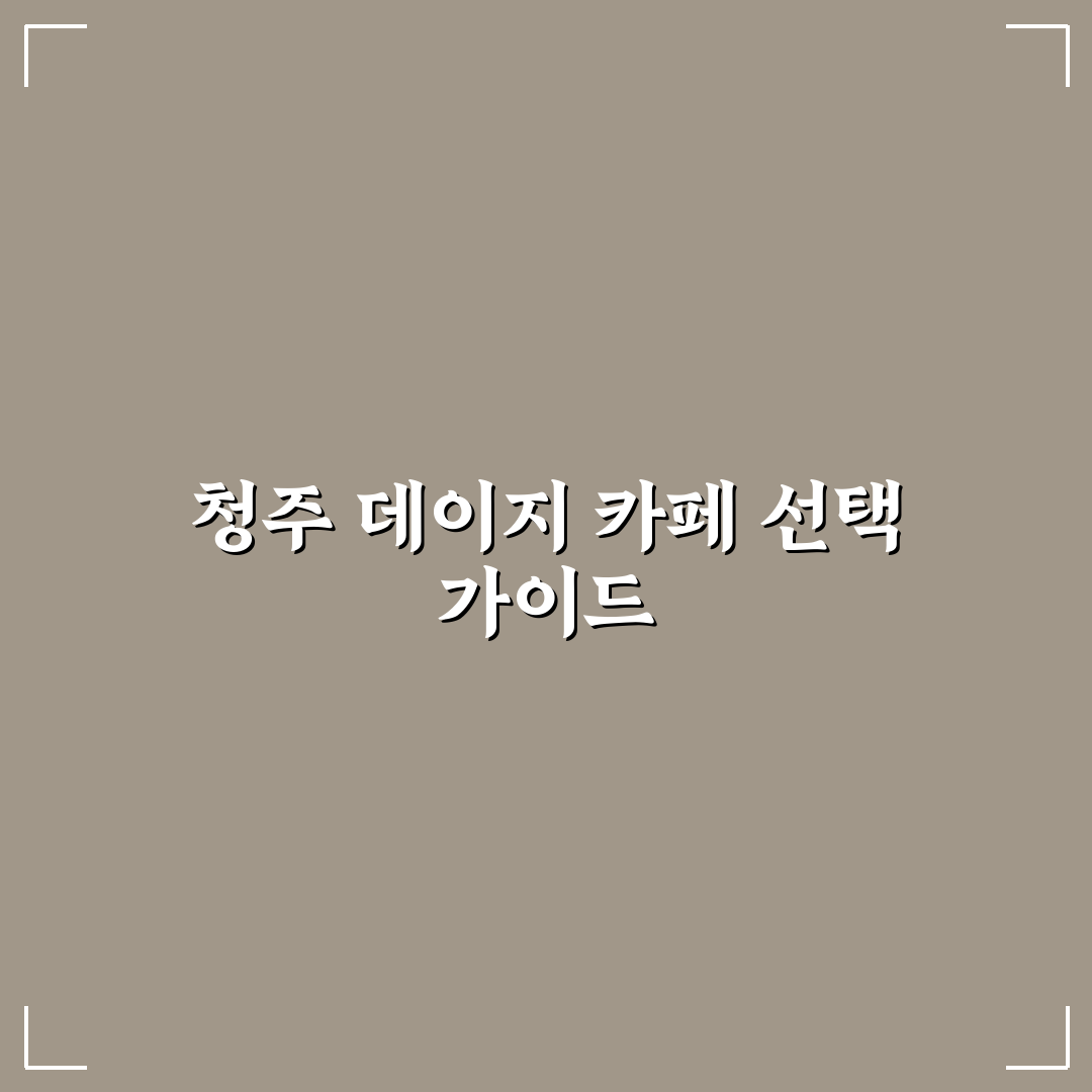 청주 데이지 카페 이용 전 체크포인트 5가지 분석