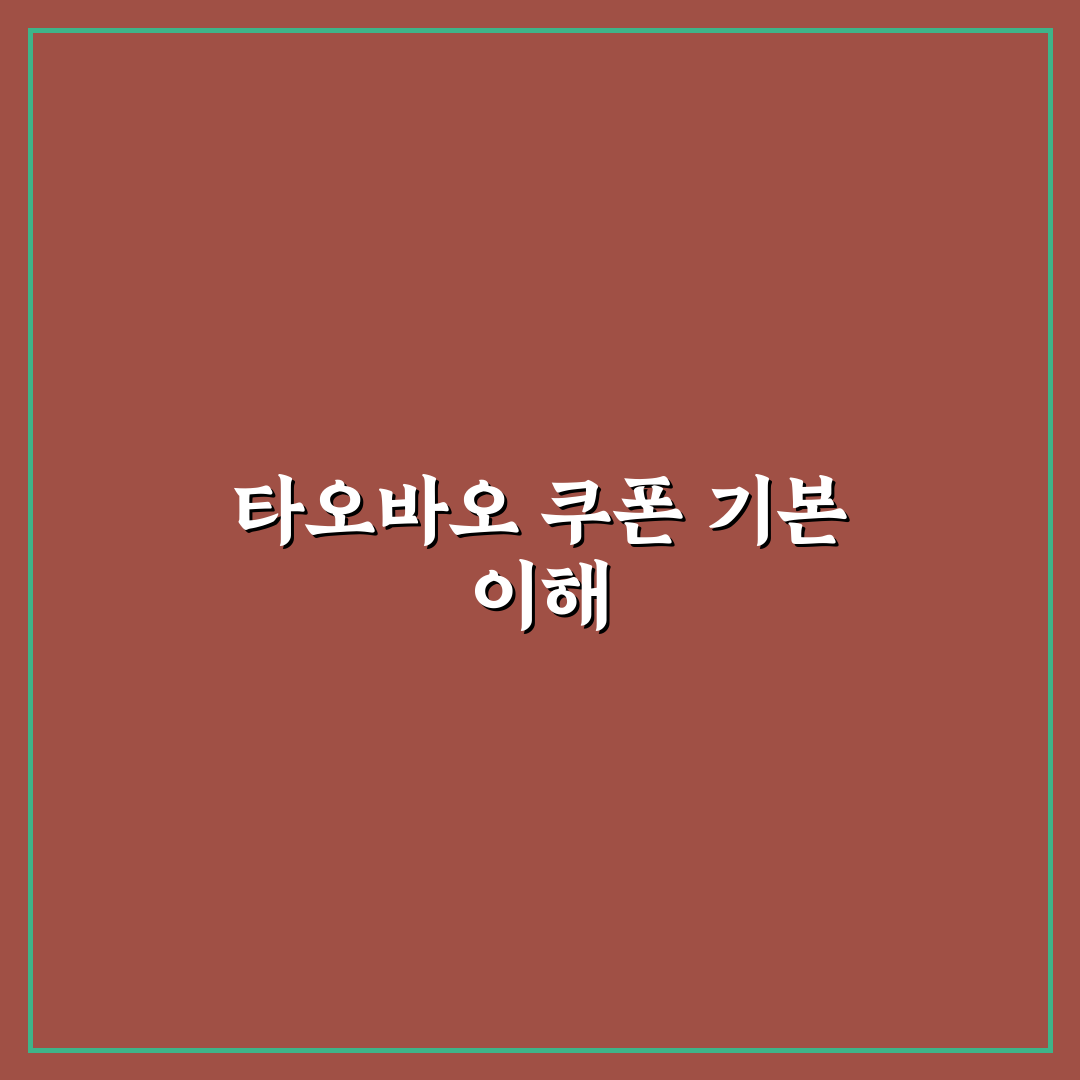 타오바오 쿠폰 받는 법 5가지 기준별 비교와 분석 가이드