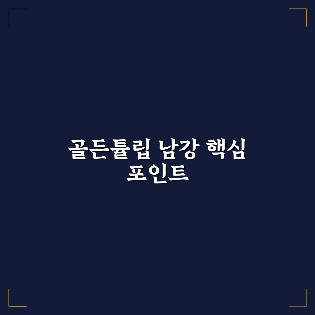 골든튤립 남강 서비스 품질과 편의 시설 비교 분석 가이드