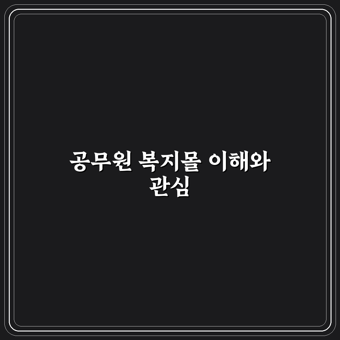공무원 복지몰 사이트 비교와 이용 기준 5가지 분석